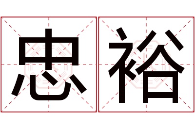 忠裕名字寓意