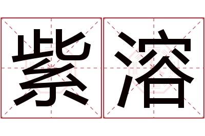 紫溶名字寓意