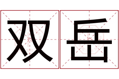 双岳名字寓意