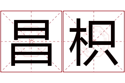 昌枳名字寓意