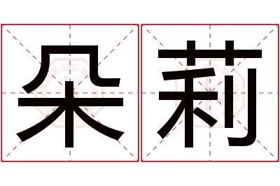 朵莉名字寓意