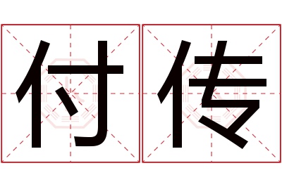 付传名字寓意