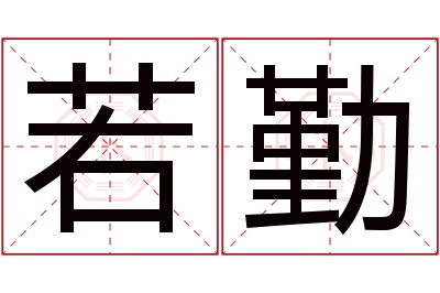 若勤名字寓意