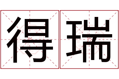 得瑞名字寓意