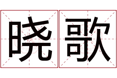 晓歌名字寓意