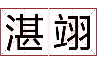 湛翊名字寓意