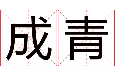 成青名字寓意