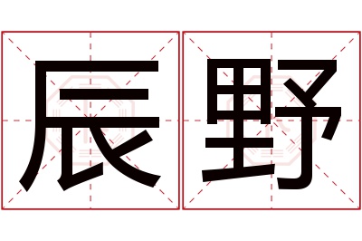 辰野名字寓意