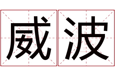 威波名字寓意