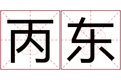 丙东名字寓意