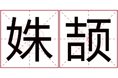 姝颉名字寓意