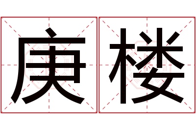 庚楼名字寓意