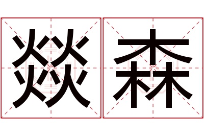 燚森名字寓意