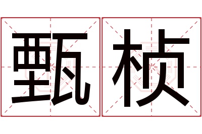 甄桢名字寓意