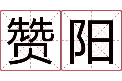 赞阳名字寓意