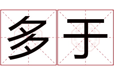 多于名字寓意