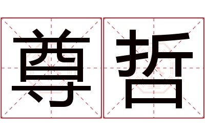 尊哲名字寓意