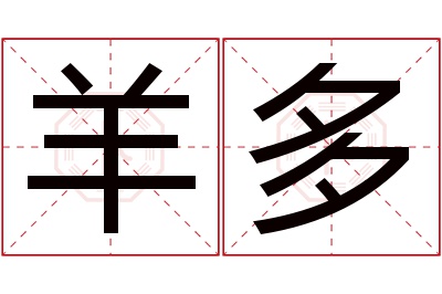 羊多名字寓意