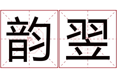 韵翌名字寓意