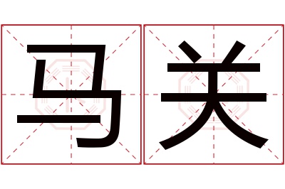 马关名字寓意