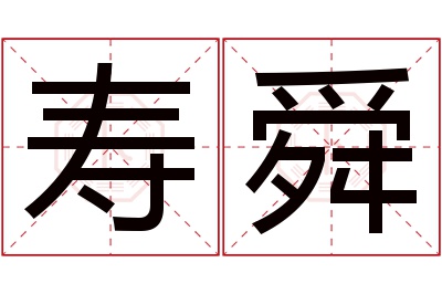 寿舜名字寓意