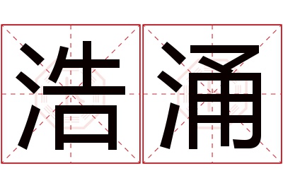 浩涌名字寓意