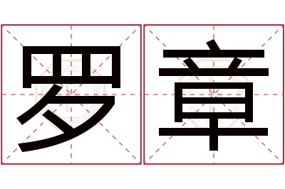 罗章名字寓意