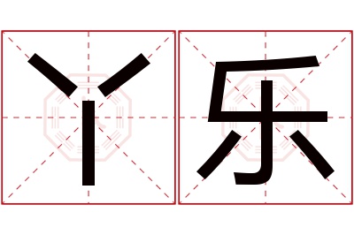 丫乐名字寓意