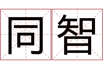 同智名字寓意