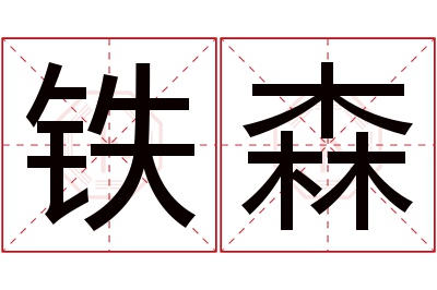 铁森名字寓意