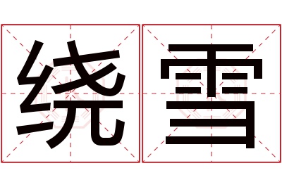 绕雪名字寓意