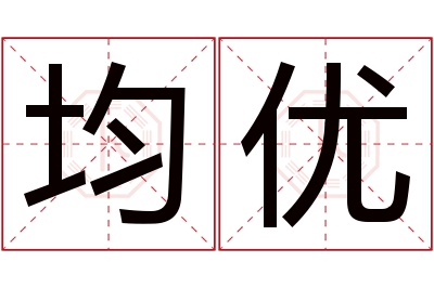 均优名字寓意