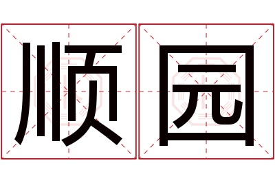 顺园名字寓意