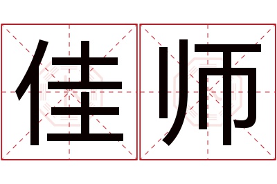 佳师名字寓意