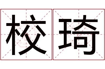 校琦名字寓意