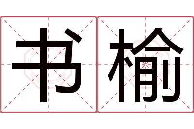 书榆名字寓意