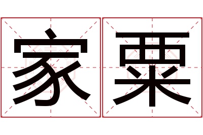 家粟名字寓意