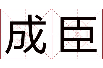 成臣名字寓意