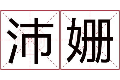 沛姗名字寓意