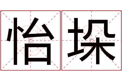 怡垛名字寓意