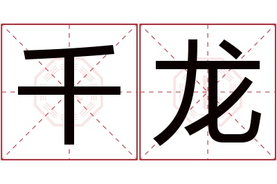 千龙名字寓意