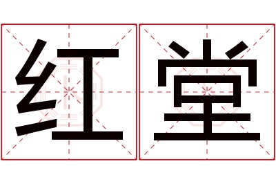 红堂名字寓意