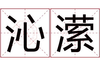 沁潆名字寓意