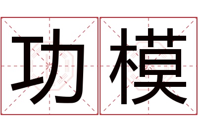 功模名字寓意