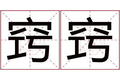 窍窍名字寓意