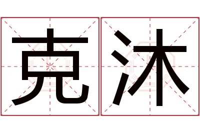 克沐名字寓意