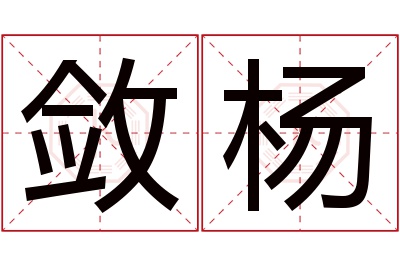 敛杨名字寓意