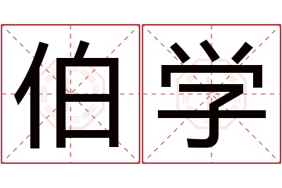 伯学名字寓意