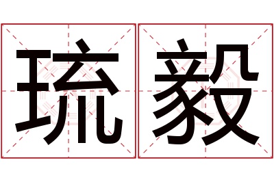 琉毅名字寓意