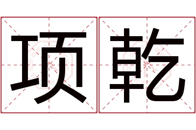 项乾名字寓意